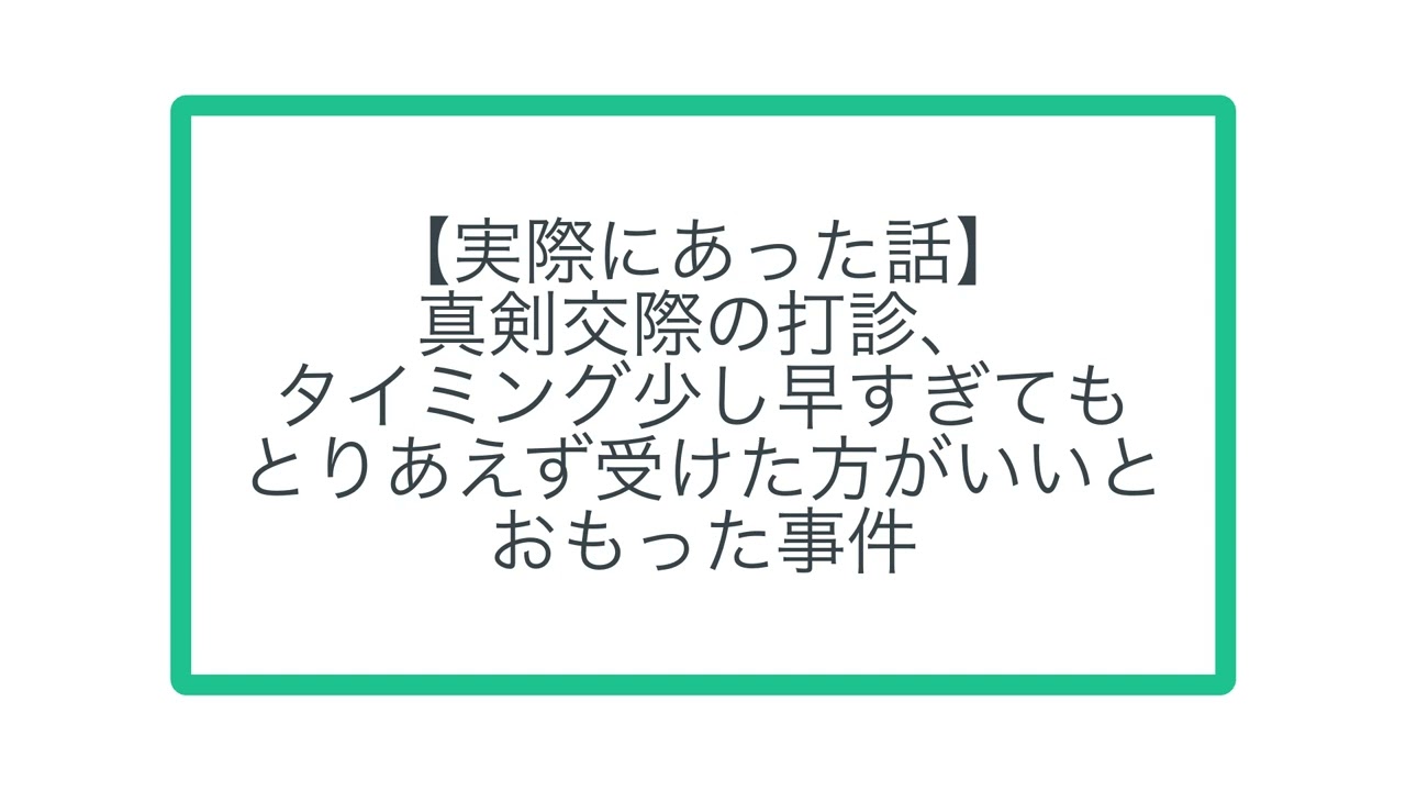 【実際にあった話】 真剣交際の打診、 タイミング少し早すぎても とりあえず受けた方がいいと おもった事件