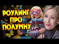 Кто Полумна Лавгуд для Джоан Роулинг?