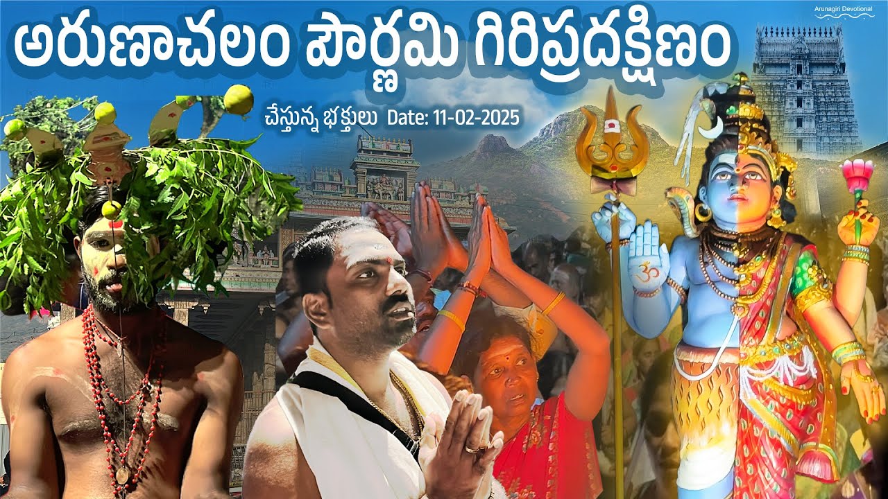 అరుణాచలం పౌర్ణమి గిరి ప్రదక్షిణం చేస్తున్న భక్తులు | Arunachalam Temple | Arunagiri Devotional