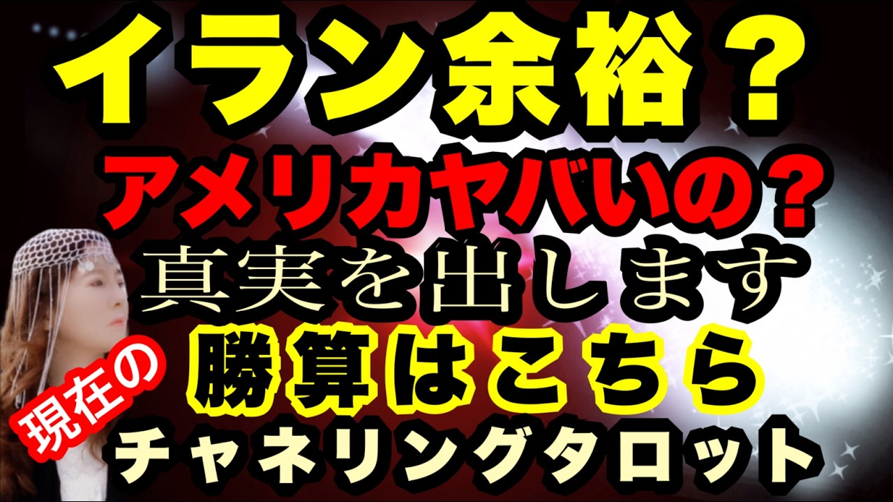 【タロット】イランが余裕なのか？アメリカは負け確なのか？　優勢なのはこちら　真実の勝算と宇宙的メッセージ　裏側を出します　チャネリングタロット