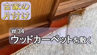 実家の片付け 34  ウッドカーペットでお手軽お値打ちフローリング(重いけど)