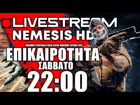 🔴LIVE ΣΑΒΒΑΤΟ NEMESIS HD 22:00: Πόλεμος Ισραήλ-Ουκρανία-Ρωσία-Χούθι-ΗΠΑ-Υεμένη και εξελίξεις / Ίμια