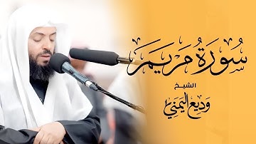 Surat Maryam Wadee Al Yemeni | سورة مريم كاملة بصوت القارئ وديع اليمني