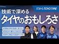 【TOYO TIRE】技術で深めるタイヤのおもしろさ #材料 #設計 #特許 タイヤ開発の最前線