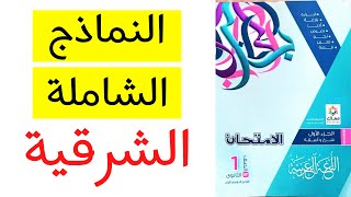 حل محافظات كتاب الامتحان - الصف الأول الثانوي - محافظة الشرقية