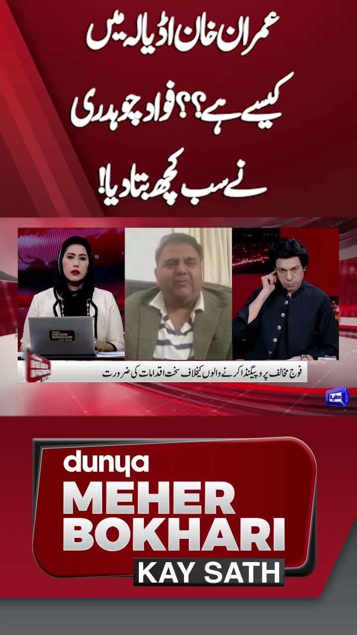 How is Imran Khan doing in Adiala? | Fawad Ch |  Dunya Meher Bokhari Kay Sath #shorts