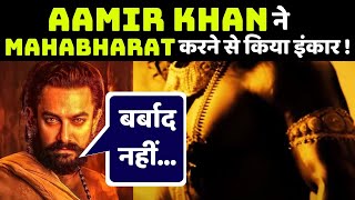 Bollywood Actor Aamir Khan ने Mahabharat करने से किया इंकार जानिए क्या है वजह | FilmiBeat