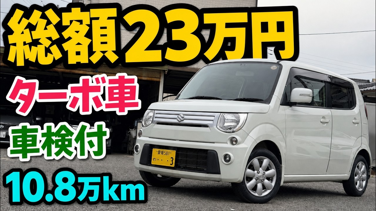 Budget Vehicle] MR Wagon for a Total of 230,000 Yen! Turbo
