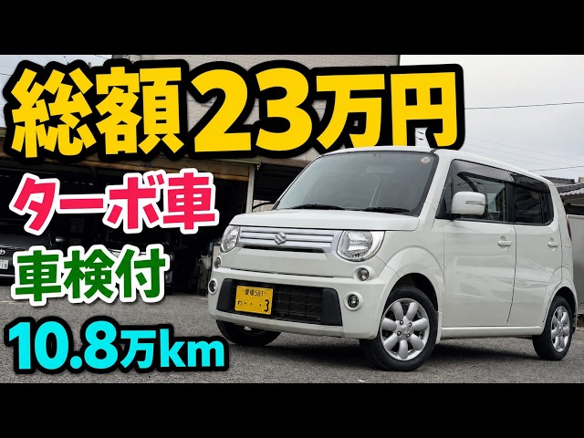 【値下げ】スズキ MRワゴン 走行10.7万km【現状渡し】 Budget Vehicle] MR Wagon for a Total of 230,000 Yen! Turbo