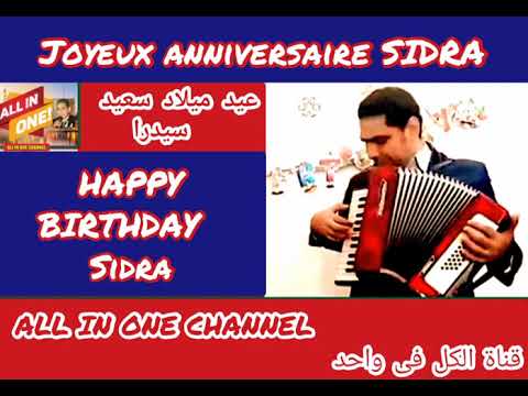 أغنية عيد ميلاد سعيد بأسم سيدرا      