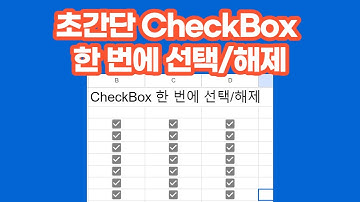 [구글스프레드시트] 초간단 한번에 CheckBox 선택/해제 방법 #shorts