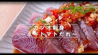 【レシピ】カツオ刺身 ネギトマトだれ｜山内鮮魚店