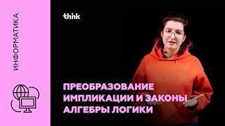 Преобразование импликации и законы алгебры логики | Информатика