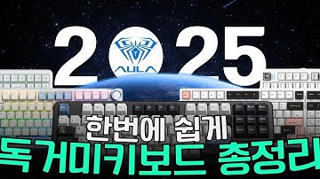 독거미키보드 구매 전 필수 시청! 독거미 완벽 구매가이드 | F98,99,108 제품 차이를 가장 쉽게 설명
