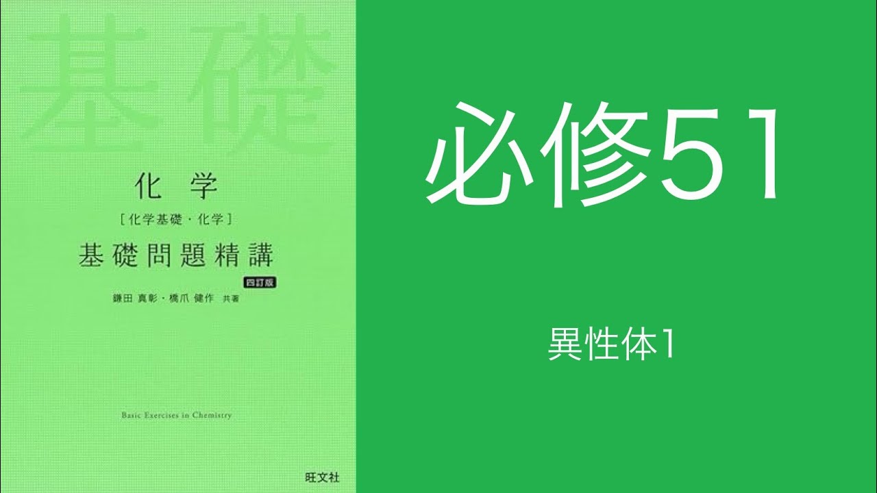 基礎問題精講_解答解説_必修51異性体1 - YouTube