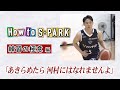 【How to S-PARK】「あきらめたら河村にはなれませんよ」~河村勇輝・練習の極意~