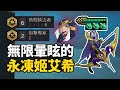 【聯盟戰棋S3】你有看過三把精進之矛 無限暈眩的永凍姬艾希嗎(◍ ͡° ͜ʖ ͡° ◍)(觀眾場)