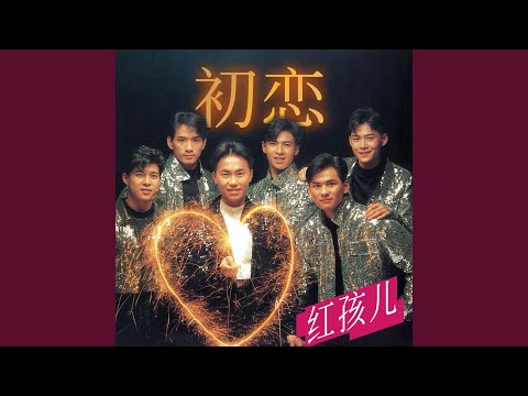 初恋