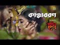 Kancha Boron | ft Neela | by Oyshee | Film Gohin Baluchor | Movie Song HD