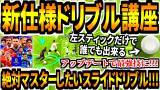 【新環境ドリブル講座!!!】アップデート後最強仕様になったスライドドリブル完全解説！【eFootball2023アプリ/イーフト】