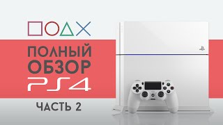 PlayStation 4 - САМЫЙ ЛУЧШИЙ ОБЗОР! Часть 2.