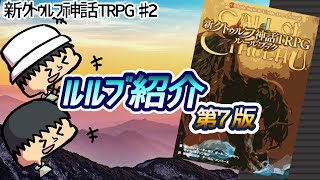 新クトゥルフ神話TRPG第７版　紹介動画　【後編】