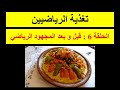 تغذية الرياضيين الحلقة 6
