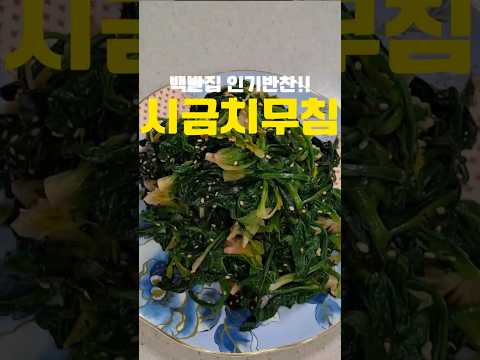 30여년간 백반집 운영하신 우리엄마 시금치 무치는 방법‼️#레시피 #반찬 #집밥 #cooking #시금치무침