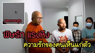 ธรรมไปเรื่อย EP.57 ตอน บทเรียนแห่งความรัก