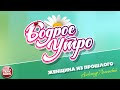 БОДРОЕ УТРО ❀ ПЕСНИ ДЛЯ ХОРОШЕГО НАСТРОЕНИЯ ❀ ЖЕНЩИНА ИЗ ПРОШЛОГО ❀ АЛЕКСАНДР ЛОМИНСКИЙ