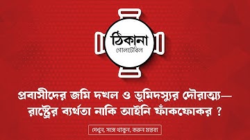 প্রবাসীদের জমি দখল ও ভূমিদস্যুদের দৌরাত্ম্য | ঠিকানা গোলটেবিল | LIVE Roundtable