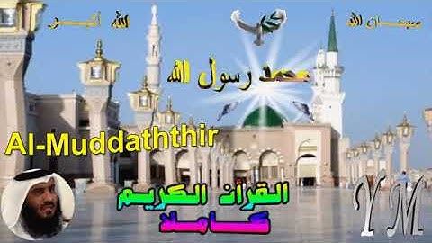 74  Al Muddaththir  Ahmed Alajami  سورة المدثر احمد العجمي