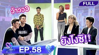 Couple or Not? คู่ไหน..ใช่เลย | EP.58 | 22 ก.ย.62 [FULL]