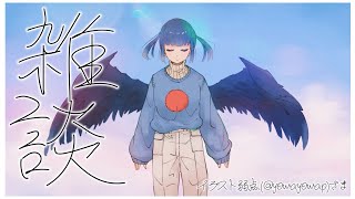 【雑談】最近濃かったのでソーダで割って飲む【にじさんじ/山神カルタ】