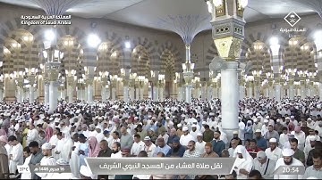 صلاة العشاء للشيخ عبدالله البعيجان يوم الإثنين 16 محرم 1446هـ من سورة المزمل