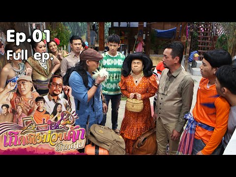 เถิดเทิงม่วนคักฮักหลาย | EP.1 เนินจะรวย | 10 ม.ค. 64 Full EP