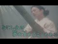 きずな    阿久悠作詞 原曲/五木ひろし