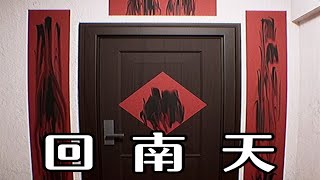 【C君】中式恐惧新游戏 在回南天里找异常 玩得我冷汗直流....