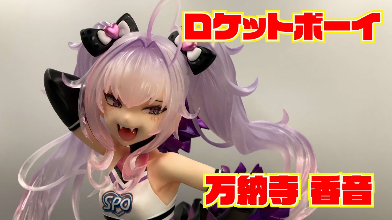 ロケットボーイ】スポハメ 万納寺香音 開封レビュー【フィギュア