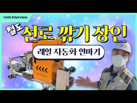 [10%만 연출된 새로운 기술 소개] 철도 선로 깎기의 장인, 레일 자동화 연마기 썸네일