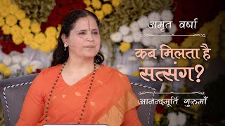 कब मिलता है सत्संग? | AV Epi 2296 | Daily Satsang | 1st June 2024 | Anandmurti Gurumaa