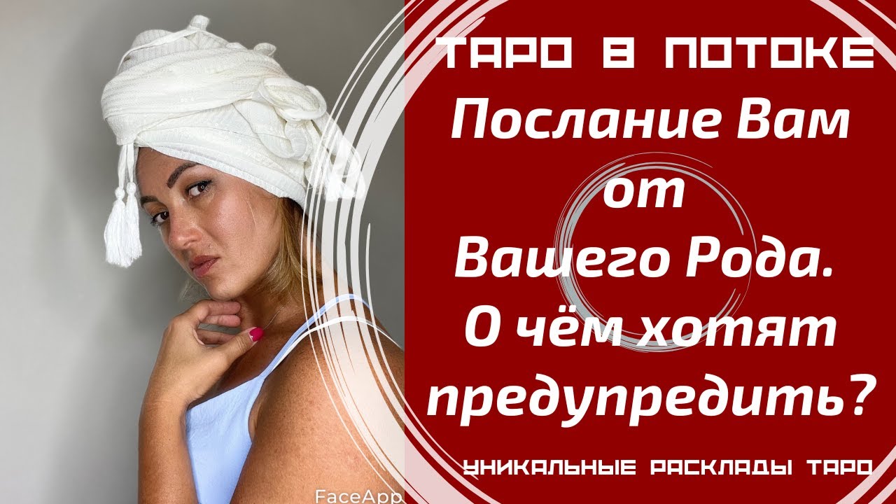 Послание Вам от Вашего Рода. О чём хотят предупредить?