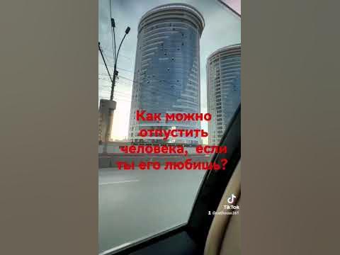 как можно отпустить человека если ты его любишь? - YouTube