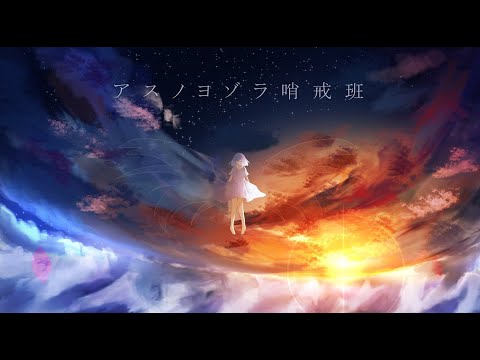 アスノヨゾラ哨戒班　UTAUカバー　テト