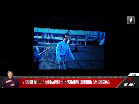 დავით ბოლქვაძისადმი მიძღვნილი ფილმის პრემიერა