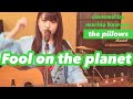 【弾き語り】the pillows Fool on the planet (covered by河野万里奈)