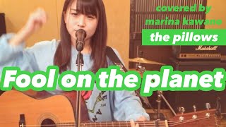 【弾き語り】the pillows Fool on the planet (covered by河野万里奈)