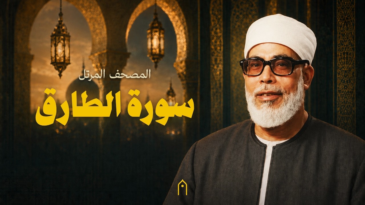 سورة الطارق كاملة | محمود خليل الحصري | المصحف المرتل | مكتوبة HD | Surah At-Tariq Full