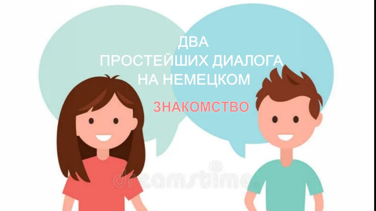 2 ПРОСТЕЙШИХ ДИАЛОГА на немецком ЗНАКОМСТВО - YouTube