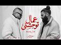 مسلم X تامر عاشور عمال توحشني Remix 2026 Tal Bo3dak 